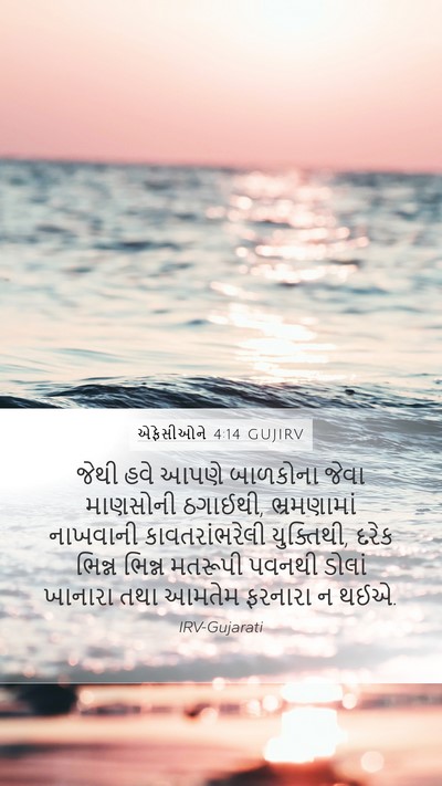 એફેસીઓને 4:14 GUJIRV Bible Verse Image