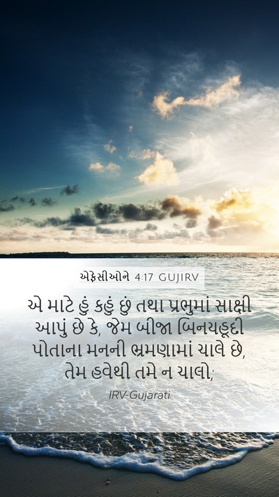 એફેસીઓને 4:17 GUJIRV Bible Verse Image