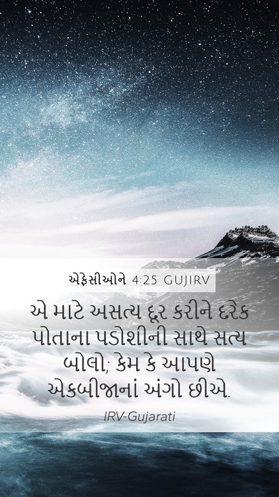 એફેસીઓને 4:25 GUJIRV Bible Verse Image