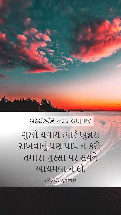 એફેસીઓને 4:26 GUJIRV Bible Verse Image