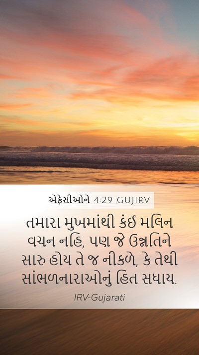 એફેસીઓને 4:29 GUJIRV Bible Verse Image