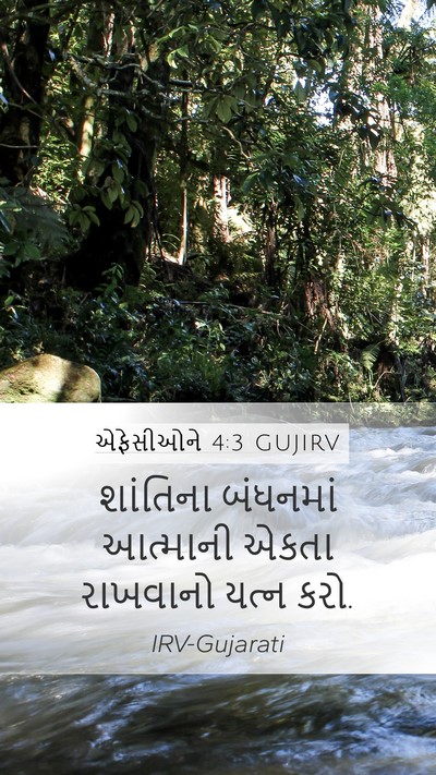 એફેસીઓને 4:3 GUJIRV Bible Verse Image
