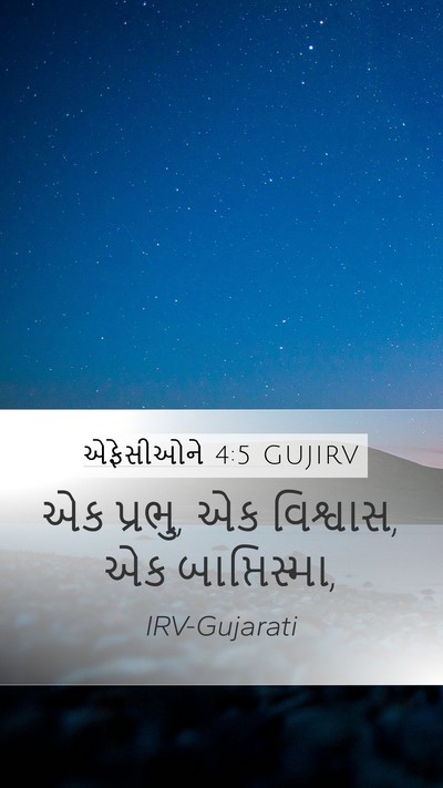 એફેસીઓને 4:5 GUJIRV Bible Verse Image