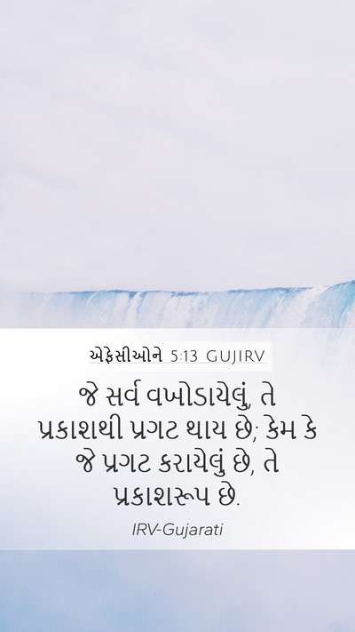 એફેસીઓને 5:13 GUJIRV Bible Verse Image
