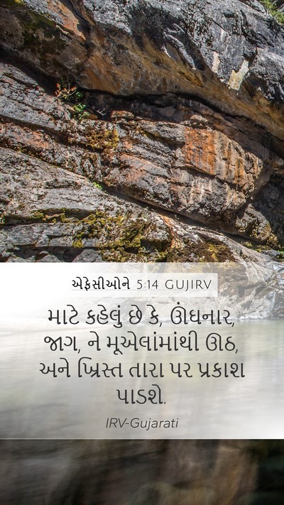 એફેસીઓને 5:14 GUJIRV Bible Verse Image