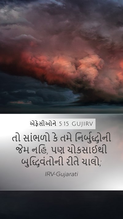 એફેસીઓને 5:15 GUJIRV Bible Verse Image