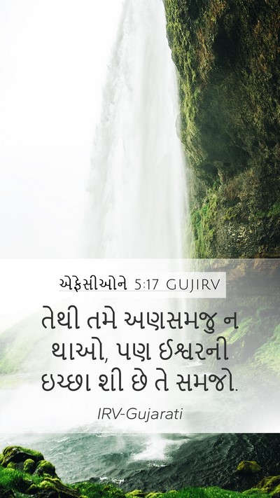 એફેસીઓને 5:17 GUJIRV Bible Verse Image