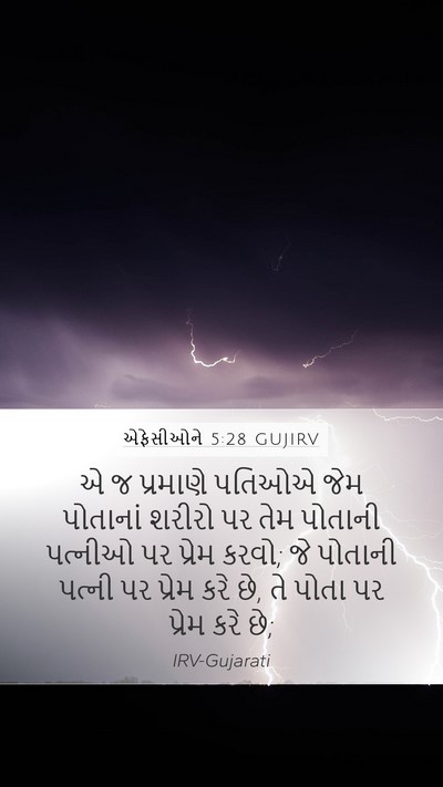 એફેસીઓને 5:28 GUJIRV Bible Verse Image