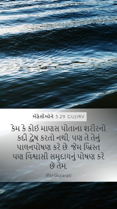 એફેસીઓને 5:29 GUJIRV Bible Verse Image