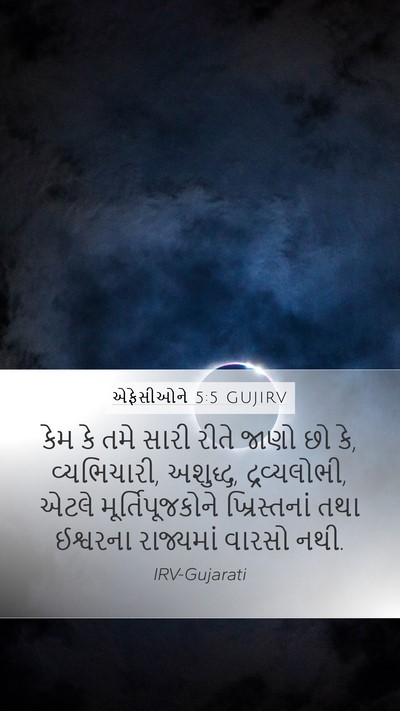 એફેસીઓને 5:5 GUJIRV Bible Verse Image
