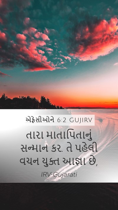 એફેસીઓને 6:2 GUJIRV Bible Verse Image