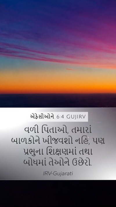 એફેસીઓને 6:4 GUJIRV Bible Verse Image