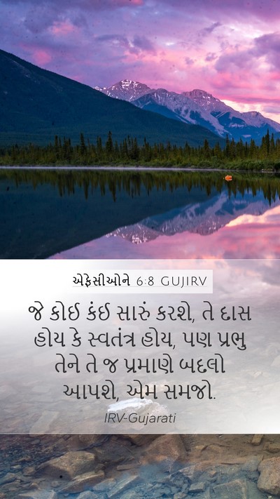 એફેસીઓને 6:8 GUJIRV Bible Verse Image