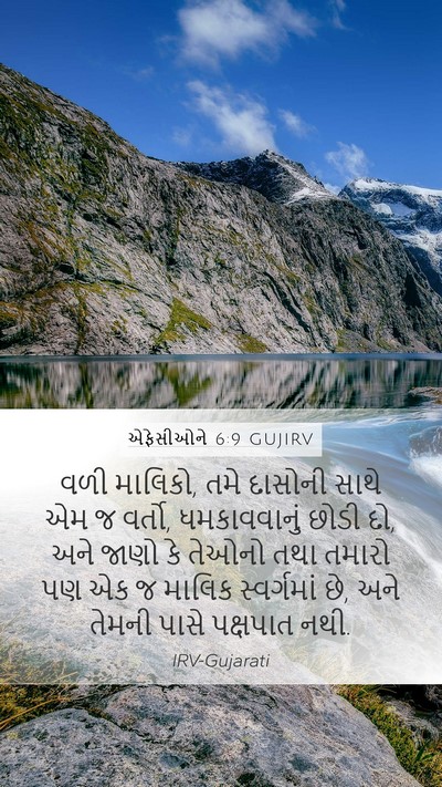 એફેસીઓને 6:9 GUJIRV Bible Verse Image