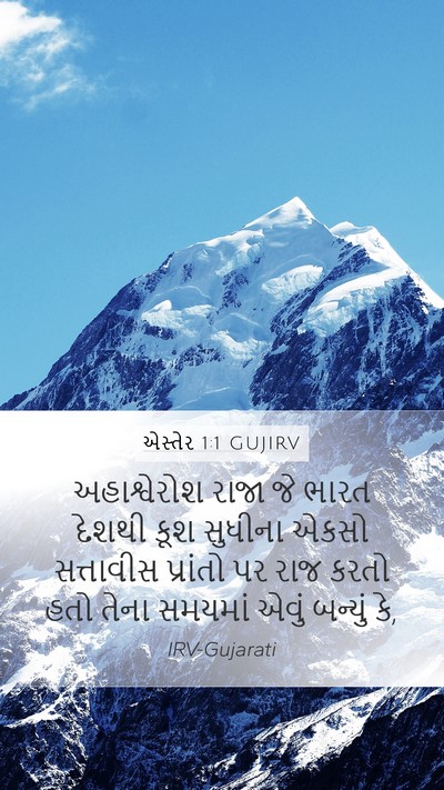 એસ્તેર 1:1 GUJIRV Bible Verse Image