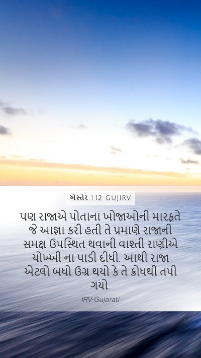 એસ્તેર 1:12 GUJIRV Bible Verse Image
