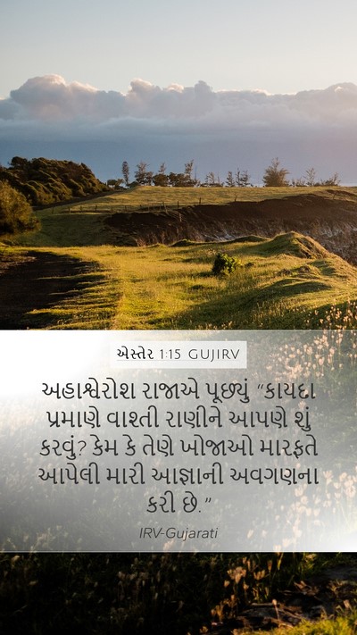 એસ્તેર 1:15 GUJIRV Mobile Phone Wallpaper - અહાશ્વેરોશ રાજાએ - Mobile Bible Verse Wallpaper