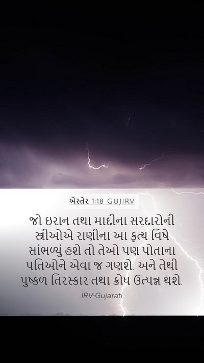એસ્તેર 1:18 GUJIRV Mobile Phone Wallpaper - જો ઇરાન તથા માદીના - Mobile Bible Verse Wallpaper