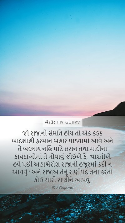 એસ્તેર 1:19 GUJIRV Bible Verse Image