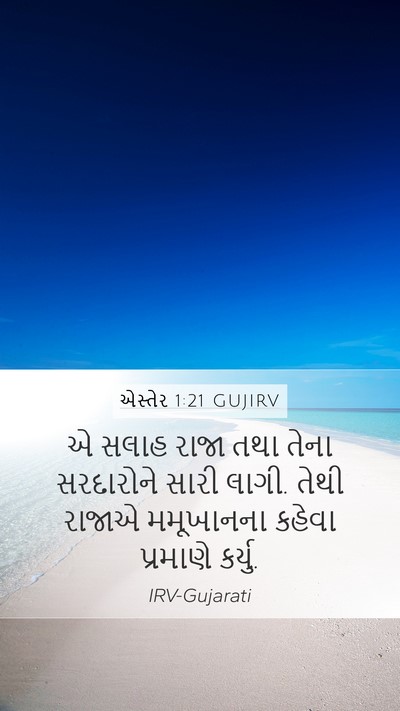 એસ્તેર 1:21 GUJIRV Bible Verse Image