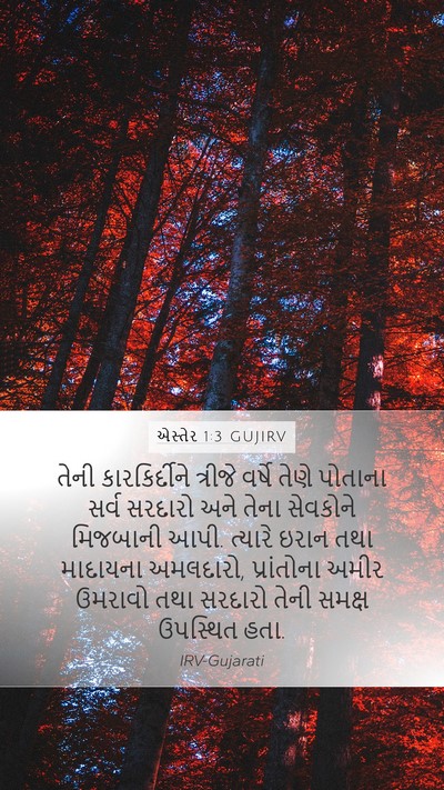 એસ્તેર 1:3 GUJIRV Bible Verse Image