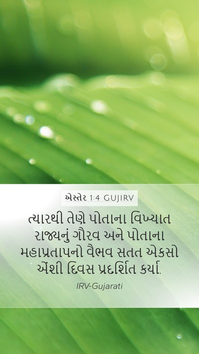 એસ્તેર 1:4 GUJIRV Bible Verse Image