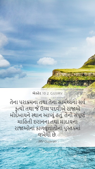 એસ્તેર 10:2 GUJIRV Bible Verse Image