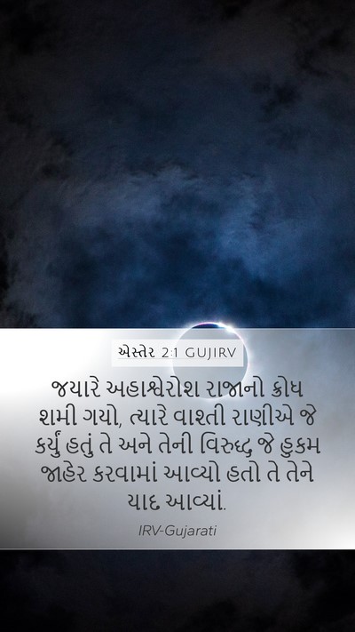 એસ્તેર 2:1 GUJIRV Mobile Phone Wallpaper - જયારે અહાશ્વેરોશ - Mobile Bible Verse Wallpaper