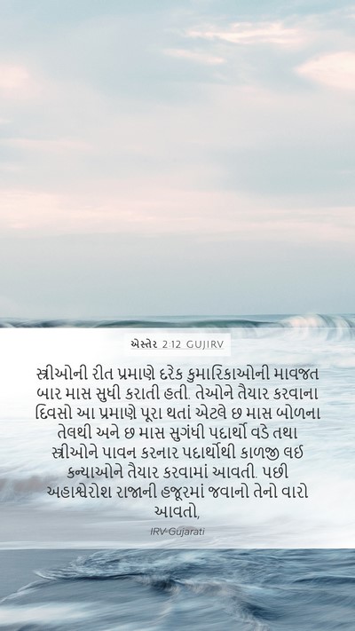 એસ્તેર 2:12 GUJIRV Bible Verse Image