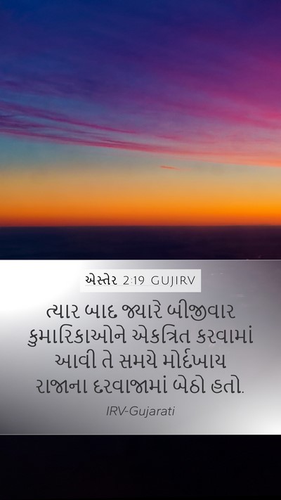 એસ્તેર 2:19 GUJIRV Bible Verse Image