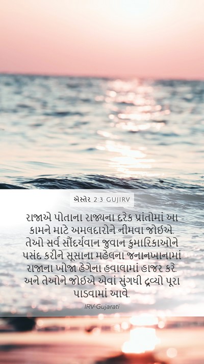 એસ્તેર 2:3 GUJIRV Bible Verse Image