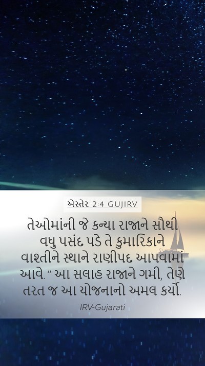 એસ્તેર 2:4 GUJIRV Bible Verse Image