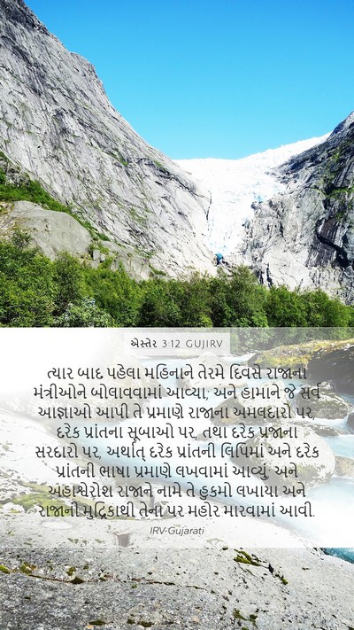 એસ્તેર 3:12 GUJIRV Bible Verse Image