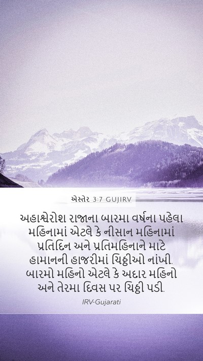 એસ્તેર 3:7 GUJIRV Bible Verse Image