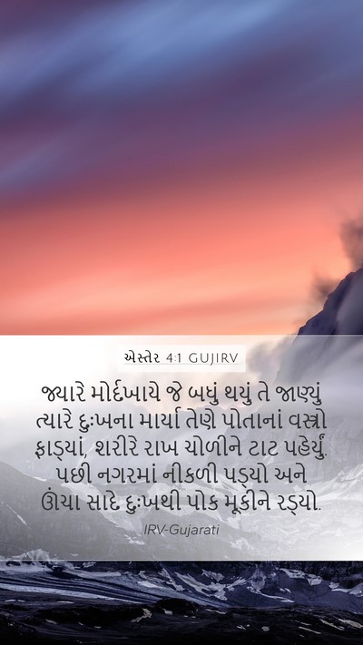એસ્તેર 4:1 GUJIRV Bible Verse Image