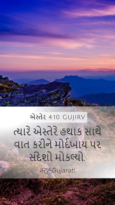 એસ્તેર 4:10 GUJIRV Mobile Phone Wallpaper - ત્યારે એસ્તેરે - Mobile Bible Verse Wallpaper