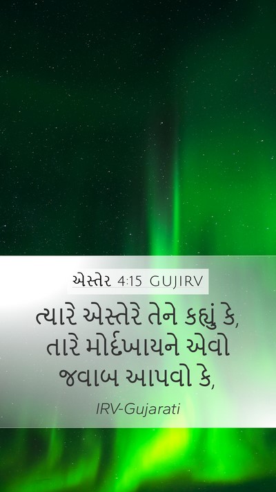 એસ્તેર 4:15 GUJIRV Bible Verse Image