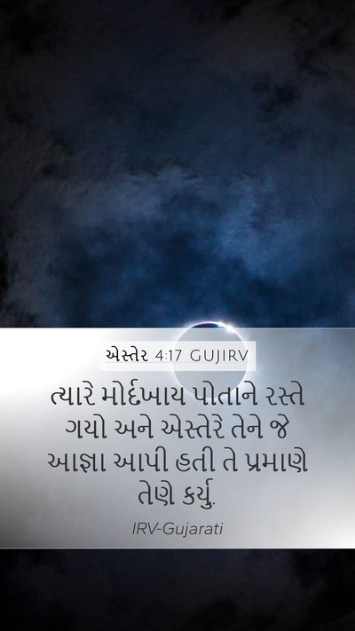 એસ્તેર 4:17 GUJIRV Mobile Phone Wallpaper - ત્યારે મોર્દખાય - Mobile Bible Verse Wallpaper