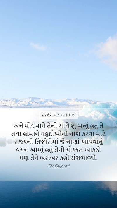 એસ્તેર 4:7 GUJIRV Bible Verse Image