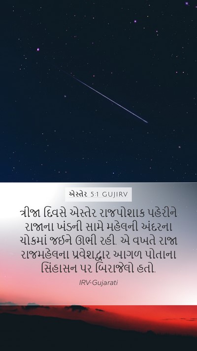 એસ્તેર 5:1 GUJIRV Bible Verse Image