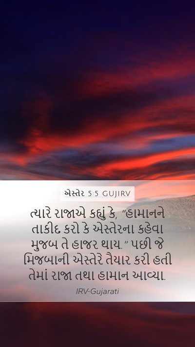 એસ્તેર 5:5 GUJIRV Mobile Phone Wallpaper - ત્યારે રાજાએ - Mobile Bible Verse Wallpaper