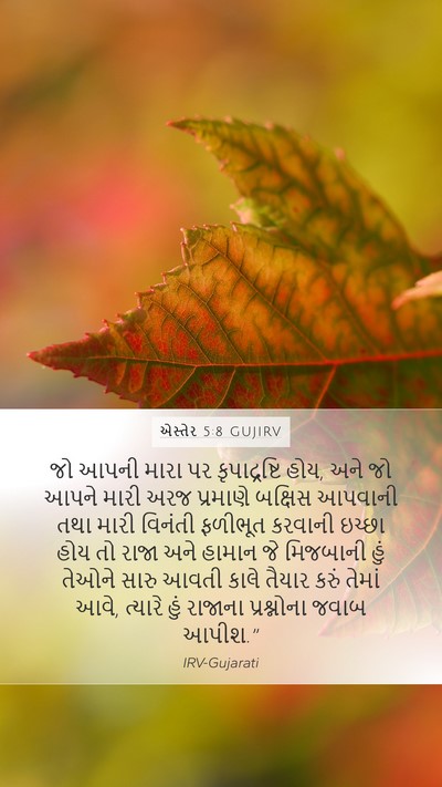 એસ્તેર 5:8 GUJIRV Bible Verse Image