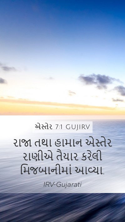 એસ્તેર 7:1 GUJIRV Mobile Phone Wallpaper - રાજા તથા હામાન - Mobile Bible Verse Wallpaper