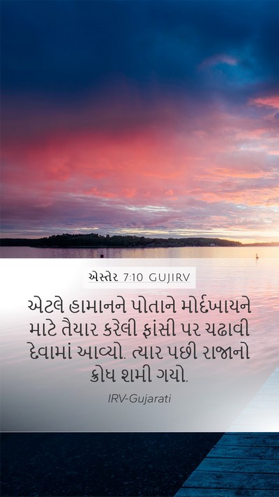 એસ્તેર 7:10 GUJIRV Bible Verse Image