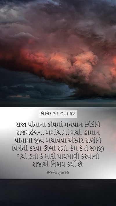 એસ્તેર 7:7 GUJIRV Bible Verse Image