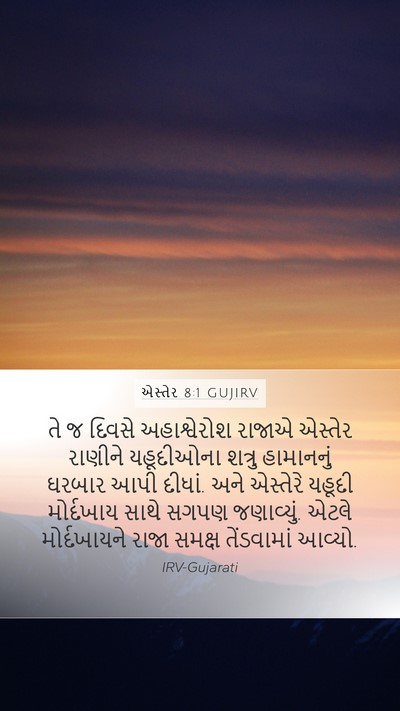 એસ્તેર 8:1 GUJIRV Bible Verse Image