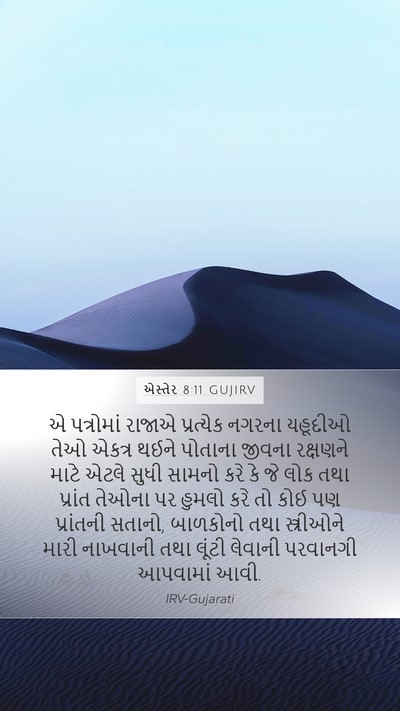 એસ્તેર 8:11 GUJIRV Bible Verse Image