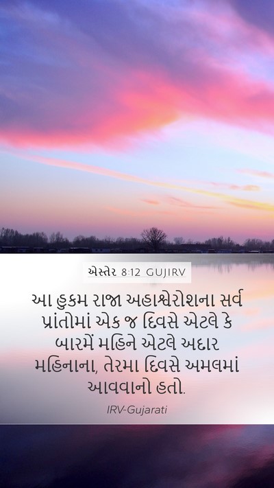 એસ્તેર 8:12 GUJIRV Bible Verse Image