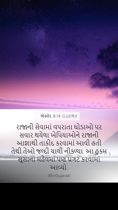 એસ્તેર 8:14 GUJIRV Bible Verse Image