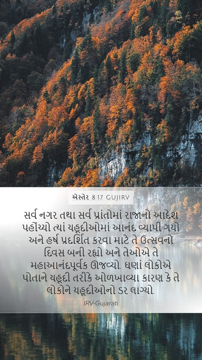 એસ્તેર 8:17 GUJIRV Bible Verse Image